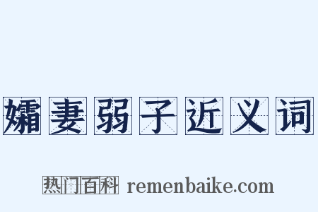 孀妻弱子近义词是什么意思的图片